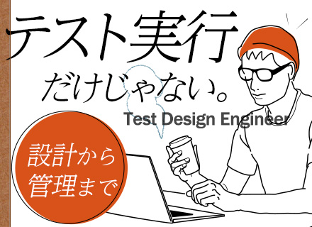 テスト設計エンジニア◆プライム案件メイン/年休127日/月給32万円～/前給保証/微経験OK！/転勤なし