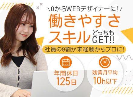 Webデザイナー◇未経験でも月給27万円～／年休125日／残業月10h以下／ゆくゆくはリモートOK／副業OK◇