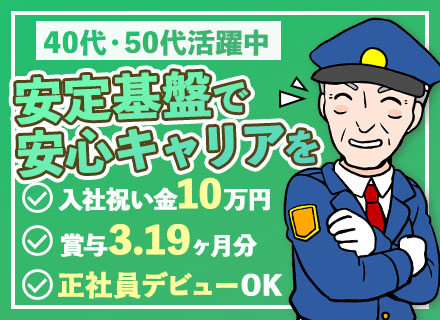 警備/正社員デビューOK/賞与3.19ヶ月分/入社祝い金10万円/創業から約60年の安定基盤あり/駅直結