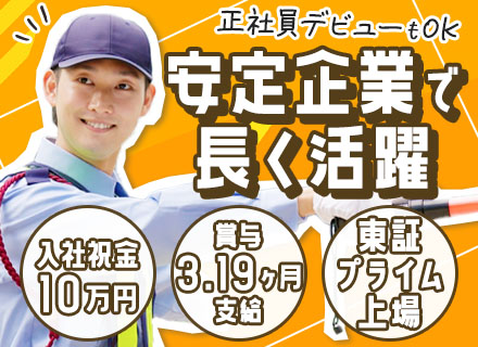 警備/入社祝い金10万円/賞与年2回(昨年度3.19ヶ月分)/中途入社多数/創業から約60年の安定基盤