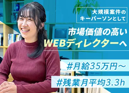 Webディレクター/月給35万～/賞与平均50万円/サイト企画から参画OK/残業月3.33h