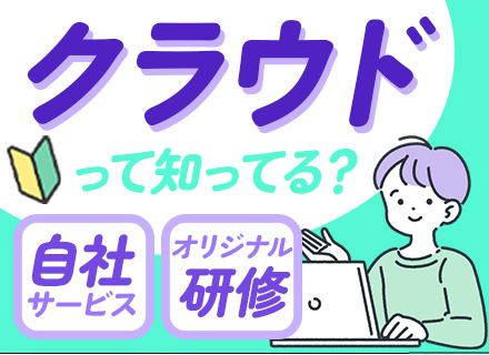 ネットワークエンジニア*カスタマイズ研修あり*未経験OK*クラウドなど最先端技術が身に付く*リモートOK