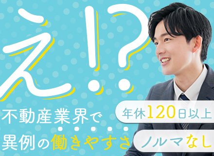 ルームプランナー/年休120日/未経験OK/10名規模の大型採用実施中/反響100%/全国90箇所で募集