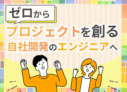 PL・PM/受託＆自社サービス/SES・派遣なし/主体性を活かし、プロジェクトをリードできる環境