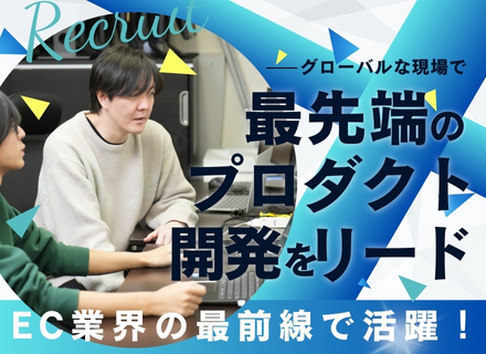 開発エンジニア／世界基準のCRM・MAシステムの開発をリード／年収800万円以上／フルリモート／海外拠点有