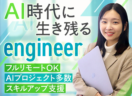 AIエンジニア◆自社AI開発始動予定/年休130日/案件100%選択制/還元率83～95％/月給40万円