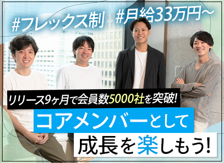 営業*創業初期メンバーとして活躍*フレックスタイム制*年休120日以上*建築業界経験者歓迎