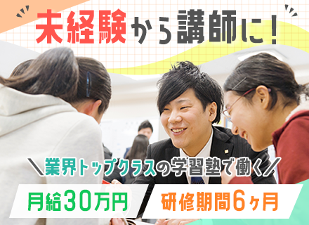 集団授業講師*未経験OK*月給30万円～*最大で10連休取得実績あり/賞与年2回/20～30代活躍中