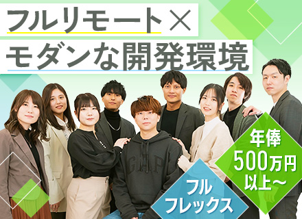 開発エンジニア/フルリモート/フルフレックス/受託・自社内開発有/年俸500万円～/モダンな開発環境あり！