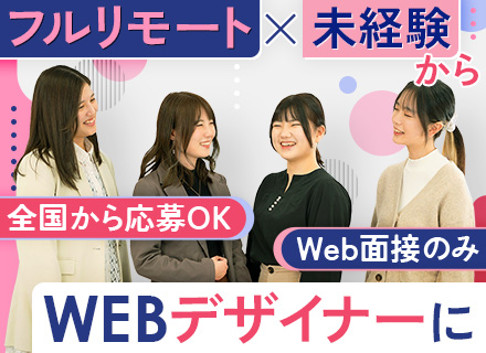 Webデザイナー/未経験OK/フルリモート/フルフレックス/全国どこでも勤務OK/面接は全てオンライン