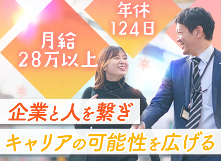 人材コーディネーター*未経験OK*月給28.1万～*賞与年3回*年休124日*残業少なめ*平均勤続年数10年