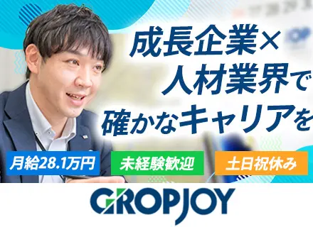 人材サービスの法人営業◆未経験OK◆月給28.1万スタート◆年休124日◆住宅手当あり◆創業20年以上黒字経営