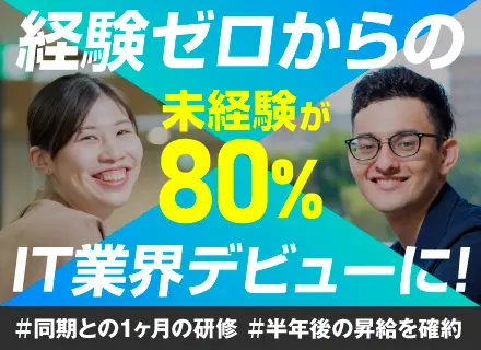 初級ITエンジニア◆完全未経験歓迎◆第二新卒歓迎◆リモート◆面談1回のみ◆手厚い研修★20代大活躍中！