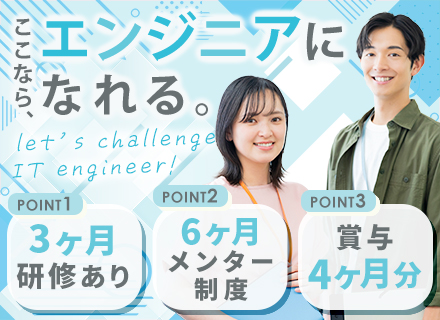 ITエンジニア*未経験歓迎*3ヶ月研修*20～30代活躍中*残業少*リモートワークOK*90％が未経験入社