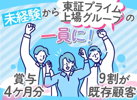 法人営業(既存中心)/未経験OK*賞与年4ヶ月分*土日祝休み*年間休日121日*リフレッシュ休暇あり*