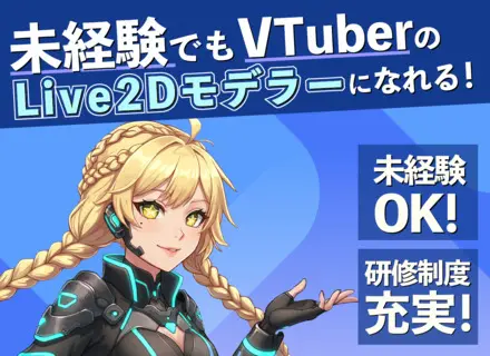 VTuber・アニメーション制作★未経験歓迎/リモートワークOK