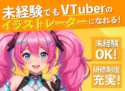 VTuberイラスト制作★未経験歓迎/リモートワークOK