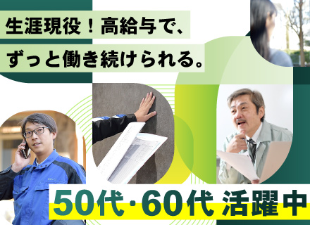 【施工管理】ベテラン歓迎！培った経験を活かせる／完全週休2日／定年制撤廃／月給50万円以上／賞与年3回