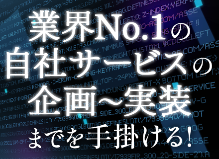 自社内開発エンジニア*国から選ばれた自社サービス有*最上流～携われる*リモート可*月給43.5万円以上*残業少