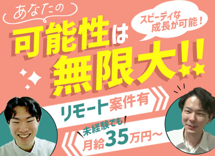 初級エンジニア*未経験OK！未経験でも月給35万円～！*フルリモートOK!*残業少なめ*充実研修あり！