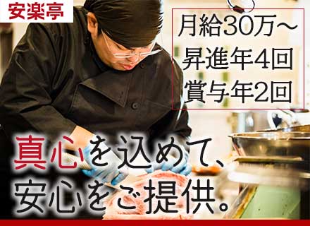 キッチンチーフ／月給30万～+賞与年2回*月給50万も可*昇給機会年4回*賄い制度あり*東証スタンダード上場