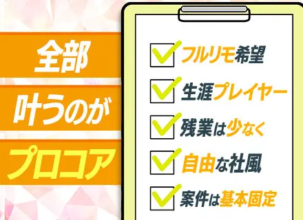 PG【フルリモート】月30万以上／残業ほぼ0／前職給与保証／賞与年3回／大手プライム／40代活躍／住宅手当あり