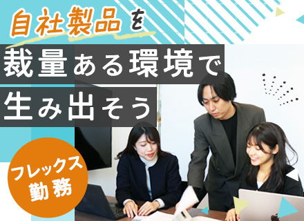 マーケティング戦略/自社プロダクト*フレックス*住宅手あり*年休126日*副業OK*賞与5ヶ月分/昨年度実績