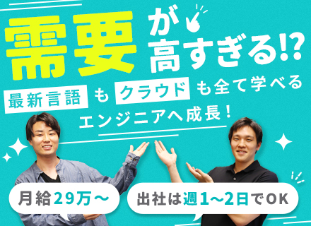 ITエンジニア/月給29万～/微経験OK・第二新卒歓迎/家族手当あり/入社時から出社は週1～2日のみ