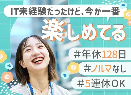 IT営業*業界・職種未経験OK*ノルマなし*ネイル・服装自由*残業月20h程度*賞与年3.3ヶ月分支給実績有