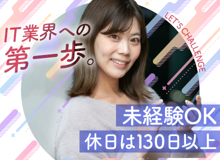 インフラエンジニア◆未経験OK◆残業ほぼ無◆大手案件100%で安心◆月給30万円以上も可◆賞与年2回