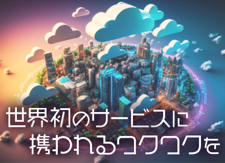 自社サービス開発エンジニア／フルリモート・フルフレックス制／約1年のAI研修あり／年俸600～1700万