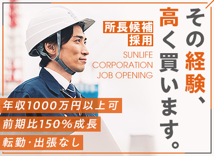 建築施工管理*所長候補採用！月給50万円以上*完全週休2日*土日祝休み*残業10h以下／月平均