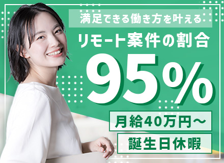 SE*年収平均178万円UP*フルリモOK*残業月10h*還元率83％*交通費全額支給*年休125日*面談1回