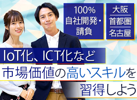 開発エンジニア（AI・IoT・DX等）■100%自社開発・請負■平均勤続11年■創業52年■海外拠点拡大中