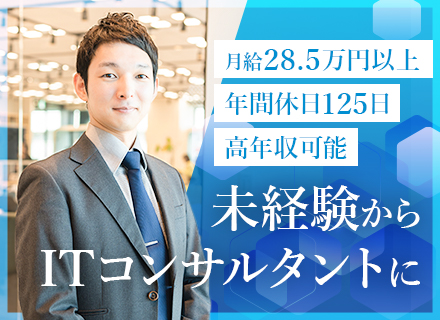 IT戦略コンサルタント/前職給与保証/年収200万円UPの事例有/残業月20h以内/コンサル経験不問