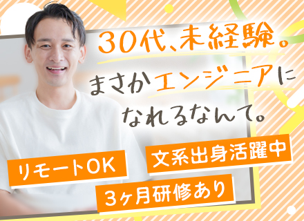 初級エンジニア*未経験歓迎*リモート有*チーム配属*住宅手当あり*賞与約4カ月分(昨年度実績)