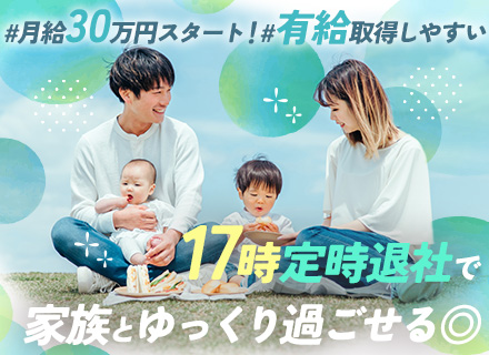 営業◆土日祝休み◆残業原則なし◆17時退社◆家族との時間を大切にできる◆月給30万円～＋インセン支給◆駅チカ