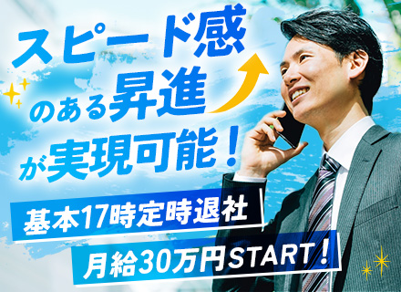 営業／月給30万円～＋インセン／土日祝休み／基本残業なし／17時退社／駅チカ／新規事業／ノルマ・飛び込みナシ