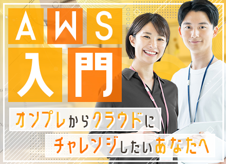 AWSエンジニア◆案件選択制◆平均年収62万円UP◆平均残業10H◆AWSスペシャリストが教育◆リモート9割