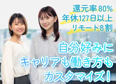 インフラエンジニア*還元率80％以上*案件選択制*リモート8割*前給保証*4000社の顧客基盤*残業月10h