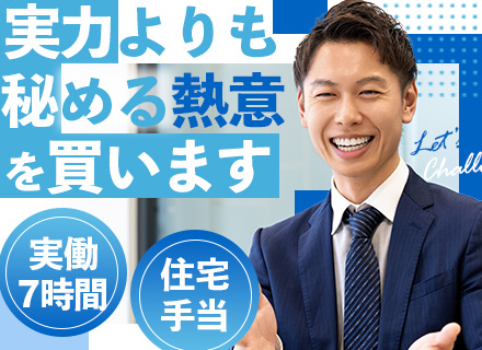 コンサルティング営業/業界大手の企業/実働7時間/住宅手当/プレミアムフライデー/5日以上の連休/ノー残業デー