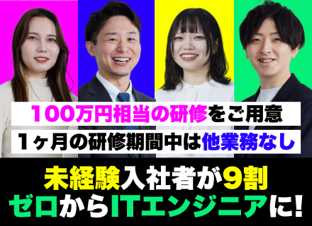 【初級エンジニア】完全未経験OK◆約7割がリモート勤務◆離職率10%以下◆年休130日◆100万円相当の研修