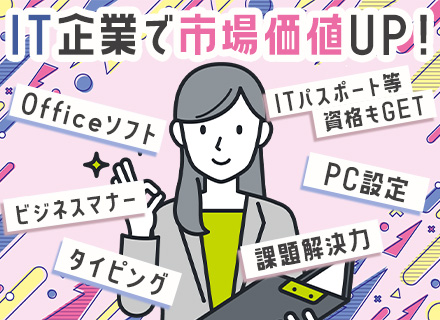 ヘルプデスク｜未経験歓迎｜IT知識が身につく｜土日祝休み｜残業ほぼなし｜賞与実績5.8ヶ月分｜年休120日以上