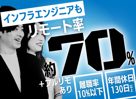 インフラエンジニア/前職給与保証+100万円以上も可/フルリモ＆ハイブリッド可/受託案件あり/残業月10h以下