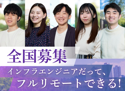 インフラエンジニア｜フルリモートOK◆全国募集◆20代〜50代幅広く活躍中◆受託・自社サービス開発にも挑戦可能