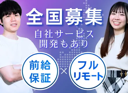 開発エンジニア｜フルリモートOK◆全国募集◆20代〜50代幅広く活躍中◆受託開発・自社サービス開発にも携われる