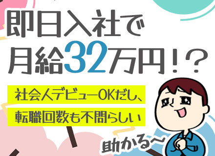 現場サポート/未経験から月給32万円～/賞与年2回/面接1回・即日入社OK/社会人デビュー歓迎/住宅手当