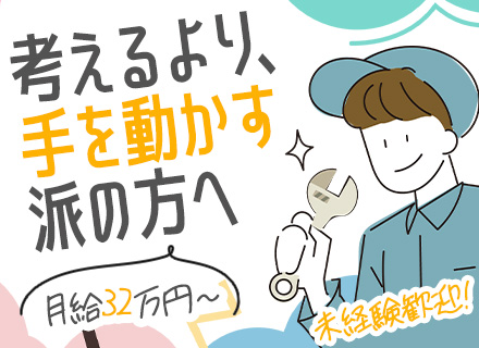 現場サポート/未経験から月給32万円～/賞与年2回/面接1回・即日入社OK/社会人デビュー歓迎/住宅手当