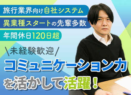 ITサポート/旅行・バス業界向け/未経験OK/接客経験者歓迎/土日祝休み/年休120日超/賞与年2回支給