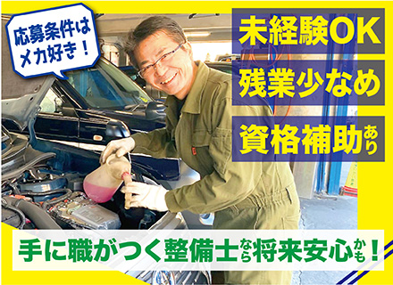 自動車整備士★未経験者歓迎！完全週休2日／月給26万円〜／設立72年の安定企業／車通勤可／資格取得を支援